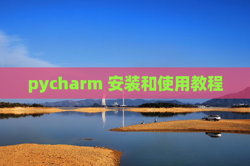 pycharm 安装和使用教程